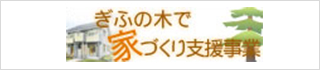 ぎふの木で家づくり支援事業